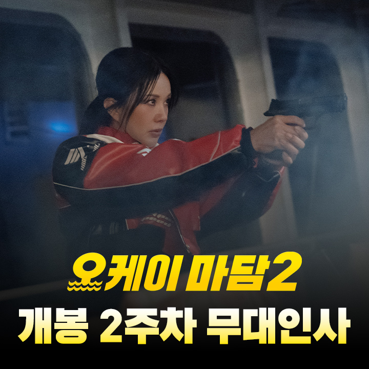 [오케이 마담2] 개봉 2주차 무대인사 일정 - GV파인더