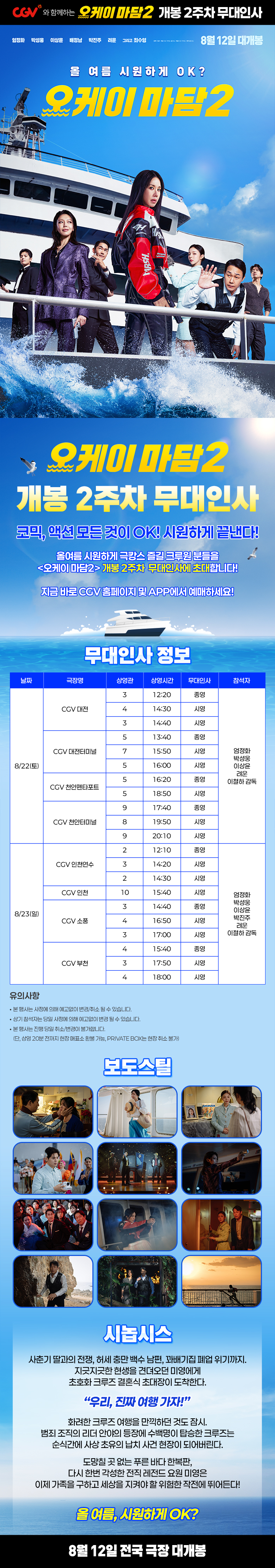 [오케이 마담2] 개봉 2주차 무대인사 일정 - GV파인더